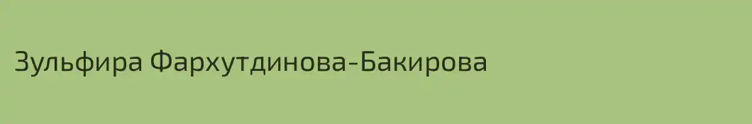 Зульфира Фархутдинова-Бакирова